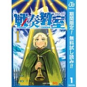 【期間限定閲覧 無料お試し版 2025年6月17日まで】戦奏教室 1（集英社） [電子書籍]