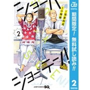 【期間限定閲覧 無料お試し版 2025年6月17日まで】ショーハショーテン！ 2（集英社） [電子書籍]