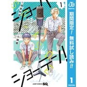 【期間限定閲覧 無料お試し版 2025年6月17日まで】ショーハショーテン！ 1（集英社） [電子書籍]