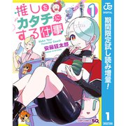 【期間限定閲覧 試し読み増量版 2025年6月17日まで】推しをカタチにする仕事 1（集英社） [電子書籍]