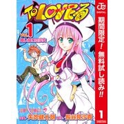 【期間限定閲覧 無料お試し版 2025年6月17日まで】To LOVEる―とらぶる― カラー版 1（集英社） [電子書籍]