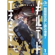 【期間限定閲覧 試し読み増量版 2025年6月17日まで】ギルデッドエネミー 1（集英社） [電子書籍]