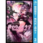 【期間限定閲覧 無料お試し版 2025年6月17日まで】終わりのセラフ 3（集英社） [電子書籍]