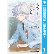 【期間限定閲覧 試し読み増量版 2025年6月17日まで】あめとうみ 1（集英社） [電子書籍]