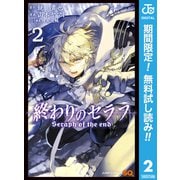 【期間限定閲覧 無料お試し版 2025年6月17日まで】終わりのセラフ 2（集英社） [電子書籍]