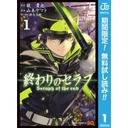 【期間限定閲覧 無料お試し版 2025年6月17日まで】終わりのセラフ 1（集英社） [電子書籍]