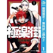 【期間限定閲覧 無料お試し版 2025年6月17日まで】極楽街 1（集英社） [電子書籍]