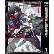 【期間限定閲覧 試し読み増量版 2025年6月20日まで】グールが世界を救ったことを私だけが知っている 1（集英社） [電子書籍]