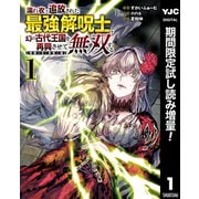 【期間限定閲覧 試し読み増量版 2025年6月20日まで】濡れ衣で追放された最強解呪士、幻の古代王国を再興させて無双する～呪破の王と奈落の姫～ 1（集英社） [電子書籍]