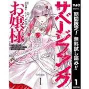 【期間限定閲覧 無料お試し版 2025年6月20日まで】サベージファングお嬢様 史上最強の傭兵は史上最凶の暴虐令嬢となって二度目の世界を無双する 1（集英社） [電子書籍]