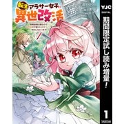 【期間限定閲覧 試し読み増量版 2025年6月20日まで】転生アラサー女子の異世改活 政略結婚は嫌なので、雑学知識で楽しい改革ライフを決行しちゃいます！ 1（集英社） [電子書籍]