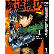 【期間限定閲覧 試し読み増量版 2025年6月20日まで】魔道機巧～壊れた勇者の復讐譚～ 1（集英社） [電子書籍]