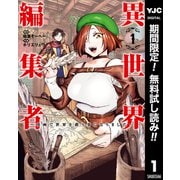 【期間限定閲覧 無料お試し版 2025年6月20日まで】異世界編集者～漫画で世界を救う事になりました～ 1（集英社） [電子書籍]