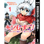 【期間限定閲覧 試し読み増量版 2025年6月20日まで】モンむすご！～翻訳スキルで最強モン娘と異世界生活～ 1（集英社） [電子書籍]