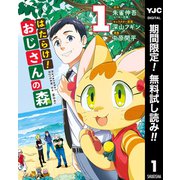 【期間限定閲覧 無料お試し版 2025年6月20日まで】はたらけ！おじさんの森 1（集英社） [電子書籍]