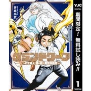 【期間限定閲覧 無料お試し版 2025年6月20日まで】グランドワーフ～町工職人、匠の技で異世界無双～ 1（集英社） [電子書籍]