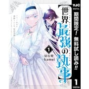 【期間限定閲覧 無料お試し版 2025年6月20日まで】【世界最強の執事】ブラック職場を追放された俺、氷の令嬢に拾われる ～生活魔法を駆使して無双していたら、幸せな暮らしが始まりました～ 1（集英社） [電子書籍]