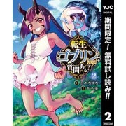 【期間限定閲覧 無料お試し版 2025年6月20日まで】転生ゴブリンだけど質問ある？ 2（集英社） [電子書籍]
