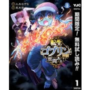 【期間限定閲覧 無料お試し版 2025年6月20日まで】転生ゴブリンだけど質問ある？ 1（集英社） [電子書籍]