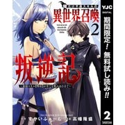 【期間限定閲覧 無料お試し版 2025年6月20日まで】俺だけ不遇スキルの異世界召喚叛逆記～最弱スキル【吸収】が全てを飲み込むまで～ 2（集英社） [電子書籍]