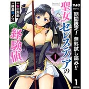【期間限定閲覧 無料お試し版 2025年6月20日まで】聖女セレスティアの経験値 1（集英社） [電子書籍]