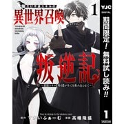 【期間限定閲覧 無料お試し版 2025年6月20日まで】俺だけ不遇スキルの異世界召喚叛逆記～最弱スキル【吸収】が全てを飲み込むまで～ 1（集英社） [電子書籍]