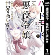 【期間限定閲覧 無料お試し版 2025年6月20日まで】ハードモードな悪役令嬢に転生しましたが生き延びて世界を救います！ 1（集英社） [電子書籍]