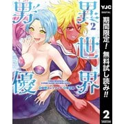 【期間限定閲覧 無料お試し版 2025年6月20日まで】異世界男優～汁男優が異世界転生してエロ知識フル活用で無双男優になる話～ 2（集英社） [電子書籍]