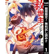 【期間限定閲覧 無料お試し版 2025年6月20日まで】救世主《メシア》～異世界を救った元勇者が魔物のあふれる現実世界を無双する～ 1（集英社） [電子書籍]