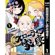 【期間限定閲覧 試し読み増量版 2025年6月20日まで】スローライフ家康 1（集英社） [電子書籍]