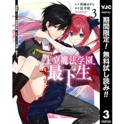 【期間限定閲覧 無料お試し版 2025年6月20日まで】王立魔法学園の最下生～貧困街上がりの最強魔法師、貴族だらけの学園で無双する～ 3（集英社） [電子書籍]