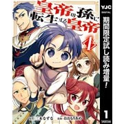 【期間限定閲覧 試し読み増量版 2025年6月20日まで】皇帝の孫に転生する皇帝 1（集英社） [電子書籍]