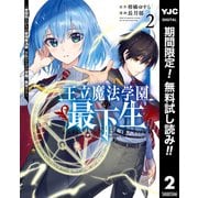 【期間限定閲覧 無料お試し版 2025年6月20日まで】王立魔法学園の最下生～貧困街上がりの最強魔法師、貴族だらけの学園で無双する～ 2（集英社） [電子書籍]