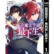 【期間限定閲覧 無料お試し版 2025年6月20日まで】王立魔法学園の最下生～貧困街上がりの最強魔法師、貴族だらけの学園で無双する～ 1（集英社） [電子書籍]