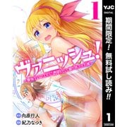 【期間限定閲覧 無料お試し版 2025年6月20日まで】ヴァニッシュ！～最強デバフスキル「透明化」で敵も味方も丸裸～ 1（集英社） [電子書籍]