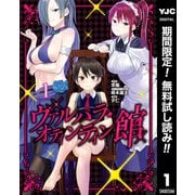 【期間限定閲覧 無料お試し版 2025年6月20日まで】ヴァルハラ・オティンティン館 1（集英社） [電子書籍]