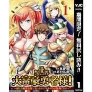 【期間限定閲覧 無料お試し版 2025年6月20日まで】異世界大富豪勇者様！～倒した敵が金塊になったのでカネの力で無双します～ 1（集英社） [電子書籍]