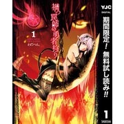 【期間限定閲覧 無料お試し版 2025年6月20日まで】禍つ罠師の勇者狩り 1（集英社） [電子書籍]