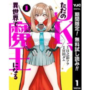 【期間限定閲覧 無料お試し版 2025年6月20日まで】ただのJK、異世界で魔王になる 1（集英社） [電子書籍]