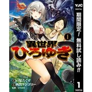 【期間限定閲覧 無料お試し版 2025年6月20日まで】異世界ひろゆき 1（集英社） [電子書籍]