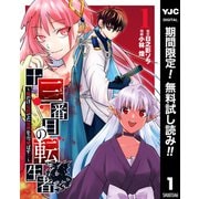 【期間限定閲覧 無料お試し版 2025年6月20日まで】十三番目の転生者～俺だけ見捨てた女神をぶっ飛ばす！～ 1（集英社） [電子書籍]