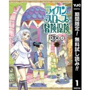 【期間限定閲覧 無料お試し版 2025年6月20日まで】ライカンスロープ冒険保険 1（集英社） [電子書籍]