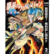【期間限定閲覧 無料お試し版 2025年6月20日まで】黒鉄のヴァルハリアン 2（集英社） [電子書籍]