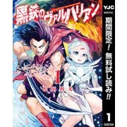 【期間限定閲覧 無料お試し版 2025年6月20日まで】黒鉄のヴァルハリアン 1（集英社） [電子書籍]