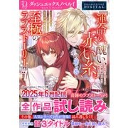 DノベルfDIGITAL 2025年6月配信全作品試し読み（集英社） [電子書籍]