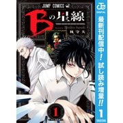 【期間限定閲覧 試し読み増量版 2025年6月17日まで】Bの星線 1（集英社） [電子書籍]