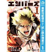 【期間限定閲覧 試し読み増量版 2025年6月17日まで】エンバーズ 1（集英社） [電子書籍]