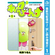 【期間限定閲覧 試し読み増量版 2025年6月17日まで】チャックび～んず 1（集英社） [電子書籍]