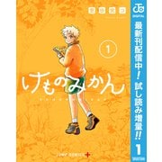 【期間限定閲覧 試し読み増量版 2025年6月17日まで】けものみかん 1（集英社） [電子書籍]