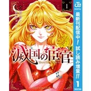【期間限定閲覧 試し読み増量版 2025年6月17日まで】滅国の宦官 1（集英社） [電子書籍]